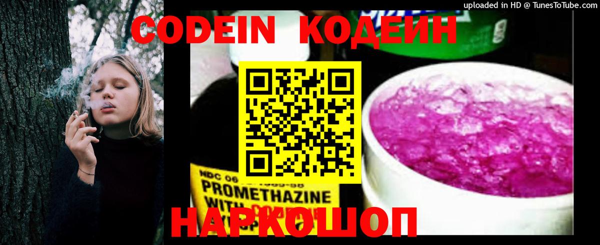 Кодеин Purple Drank Энгельс