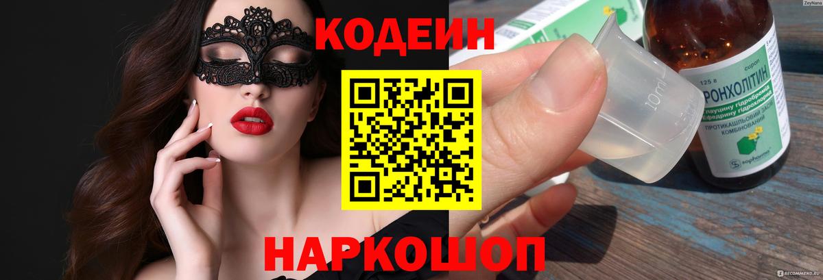 Codein напиток Lean (лин)  Кодеин напиток Lean (лин)  Энгельс  Вход с VPN 